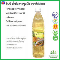 ราคา Chinni ชินนิ น้ำส้มสายชูหมักสับปะรด น้ำส้มสายชูหมักจากสับปะรด 750 มล 1 ขวด Pineapple Vinegar ของดีไทย หมักโดยวิธีธรรมชาติ มีอย ส่งฟรี (18019317346)