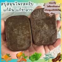 ราคา สบู่สมุนไพรแก้คัน แก้ขาลาย ออแกนิค ขั้นต่ำ 2 ก้อน (21895369673)