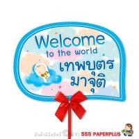 ราคา 555paperplus ป้ายพร๊อพHBD แถมด้ามถือและโบว์ ป้ายคำพูด ป้ายวันเกิด ป้ายพร๊อพ รหัส MP02 (7338542297)
