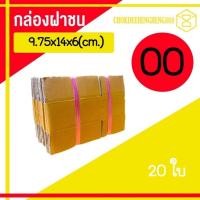 ราคา 00 ยกแพ็ค กล่องพัสดุ กล่อง ไปรษณีย์ เบอร์ 00 แพ็ค 20ใบ ราคาส่ง โคตรถูก กล่อง00 (21275069917)