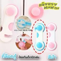 ราคา ที่ล๊อคตู้ ล๊อกลิ้นชัก ล๊อกเก๊ะเก็บของ ป้องกันลูกเปิดเก๊ะเล่น วัสดุ PP พลาสติก (707052839)