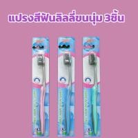 ราคา แปรงสีฟันลิลลี่แพค3ด้ามแปรง แปรงสะอาดขนนุ่มอ่อนโยนต่อเหงือกและฟัน (21769206524)
