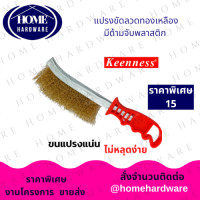 ราคา แปรงลวดทองเหลือง KEENNESS โค้ง แปรงลวดทองเหลือง มีด้าม แปรงลวดทองเหลือง Keenness แปรงลวดขัดสนิม แปรงฝอย แปรงลวด (21826048855)