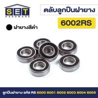ราคา ชุด 2 ตัว ตลับลูกปืนเม็ดกลมร่องลึก ฝายาง 2 ข้าง รหัส 6000rs 6001rs 6002rs 6003rs 6004rs 6005rs ตลับลูกปืน (21456817050)