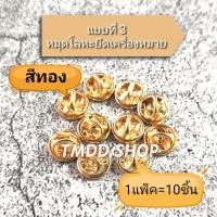 ราคา คลิป หนีบ หมุด ยาง โลหะ แพ็ค10ชิ้น อะไหล่ ตัวล๊อค ยึดติดเครื่องหมายโลหะ ยึดขาเข็มกลัดต่างๆ ติดแน่นไม่หลุดง่าย (20994851184)