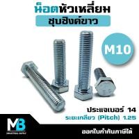 ราคา น็อตหัวเหลี่ยม M10 ชุบซิงค์ แพ็คละ 5 ตัว ประแจเบอร์ 14 ระยะเกลียว 1 25 สกรูมิลขาว น็อตM10 น็อตตัวผู้ น็อตเบอร์14 หัวหกเหลี่ยม เกลียวมิล 10มม (21831338551)
