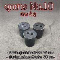 ราคา จุกยาง เบอร์ 10 No 10 เจาะ 2 รู สีดำ จุกยางดำ (21947380174)
