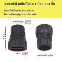 ราคา ข้อต่อพีพี ต่อตรงเกลียวในลด 1นิ้ว x 3 4นิ้ว 6หุน เกลียวเข้าได้กับข้อต่อ PE และ PVC (21926593825)