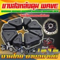 ราคา ยางดุมล้อหลัง WAVE100 WAVE110 WAVE125 WAVE110i WAVE125i Nice ยางกันกระชาก ยางดุมสเตอร์ (21410236158)