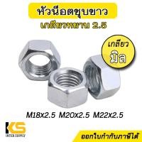 ราคา หัวน็อตชุบขาว เกลียวมิล ขนาด M18 M20 M 22 x 2 5 น็อตตัวเมีย หัวน็อต หัวน็อตมิล ชุบซิงค์ (21458522588)