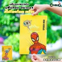 ราคา แฟ้มสอด แฟ้มซอง แฟ้มพลาสติกใส่เอกสาร ลายการ์ตูนลิขสิทธิ์แท้ ขนาดA4 สินค้าพร้อมส่ (15310351373)