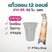 ราคา แก้วพลาสติกลอน 16 22 ออนซ์ คุ้มค่า ร้านน้ำ (19496961387)