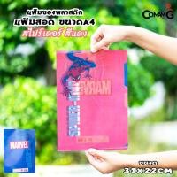 ราคา แฟ้มสอด แฟ้มซอง แฟ้มพลาสติกใส่เอกสาร ลายการ์ตูนลิขสิทธิ์แท้ ขนาดA4 สินค้าพร้อมส่ (15310281852)