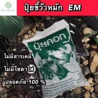 ราคา ขี้วัวหมัก EM บดละเอียดพร้อมใช้ คุณภาพสูง 1 กิโลกรัม ขี้วัว ปุ๋ยคอก สูตรหมัก EM ปุ๋ยขี้วัว มูลวัว ปุ๋ยอินทรีย์ ปุ๋ย (18849025399)