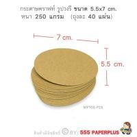 ราคา 555paperplus กระดาษทำบัตรคำ รูปทรงต่างๆ กระดาษทำการ์ด การ์ดปัจฉิม ของปัจฉิม บัตรคำทำเอง บัตรคำเปล่า MP100 (9136235735)