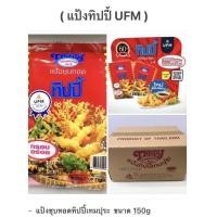 ราคา แป้งทิปปี้ เทมปุระ 150 กรัม หมดอายุ 02 05 2025 (21915171694)