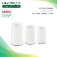 ราคา LESSO Coupling ข้อต่อตรง ร้อยสายไฟ ขนาด 20mm 25mm 32mm สินค้าแท้100 แพ็ค5ชิ้น (19899140419)