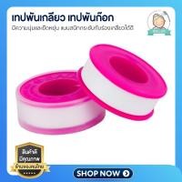 ราคา เทปพันเกลียว เทปพันก๊อก เทปกันซึม เทปประปา เทปพันท่อน้ำ เหนียว แข๊งแรง ทนทาน (21176846615)
