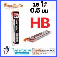 ราคา ไส้ดินสอกด Quantum 0 5 mm รุ่น Q 300 15ไส้ Q 500 40ไส้ ความเข้ม H HB B 2B ควอนตั้ม (10121721097)