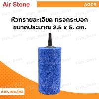 ราคา หัวทราย ละเอียด หัวทรายออกซิเจน ออกซิเจนตู้ปลา Air Stone เบอร์ A001 A003 A005 A006 A007 A008 A009 A010 A011 ใช้ในตู้ปลา อ่างสัตว์น้ำ ฟองละเอียด กระจายลมได้ดี (21803578151)