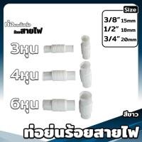 ราคา ข้อต่อตรง งอ90 สามทาง โค้ง ต่อเข้ากล่อง ท่อย่น ขนาด 3 4 6หุน สีเหลือง ขาว ดำ ข้อต่อเป็นหุน (20690559849)