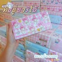 ราคา พร้อมส่ง กระดาษทิชชู่ พกพา ทิชชู่เช็ดหน้า ลิขสิทธิ์ แท้ ซาริโอ้ SANRIO คิตตี้ มายเมโลดี้ ปอมปอม ลิตเติ้ลทวิน (20362810109)