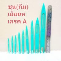 ราคา ชุน กีม เย็บแห สานแห เย็บตาข่าย อย่างดี ไม่หักแตกง่าย (14767086142)