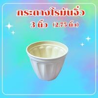 ราคา กระถางโรมันจิ๋ว 3 นิ้ว ซื้อ 4 ใบแถม 1 สีขาว สีดำ กระถางแคคตัส กระถางพลาสติก (21971300054)