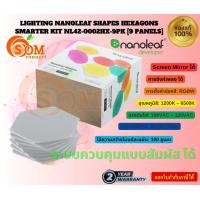 ราคา NANOLEAF LIGHTING ระบบแสงสว่าง 9 PANELS 15 PANELS 3 LIGHT PANELS SHAPES HEXAGONS SMARTER KIT ประกัน 2 ปี (21577508393)