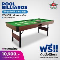 ราคา โต๊ะพูล โต๊ะสนุ๊ก 6ฟุต แบบพับได้ ตั้งระดับน้ำได้ รับประกันสินค้า 1ปี ออกใบกำกับภาษีได้ รุ่น V 19 (21760005826)