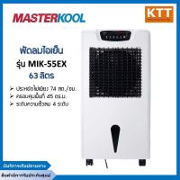 ราคา พัดลมไอเย็น มาสเตอร์คูล Masterkool พื้นที่ 45 ตร ม รุ่น MIK 55EX พร้อมส่ง (18338154663)
