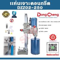 ราคา Dongcheng DCดีจริง แท่นเจาะคอนกรีต รุ่น DZZ02 250 กำลังไฟ 3800 W ราคาถูกและดีที่นี่เท่านั้น รับประกันสินค้า 6 เดือน (8588559595)