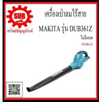 ราคา MAKITA เครื่องเป่าลมสนาม ไร้สาย 36V 18VX2 รุ่น DUB361Z ไม่รวมแบตเตอรี่และแท่นชาร์จ DUB 361Z DUB 361Z DUB 361 Z DUB 361 Z DUB361 Z ราคาถูกและดี (1342954312)