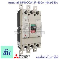 ราคา Mitsubishi เบรกเกอร์ รุ่น NF400CW 3P 300A 400A 40ka 380v เบรกเกอร์ตรามิตซูบิชิ มิตซูบิชิ เบรกเกอร์ 3 เฟส Breakers NF400 CW ธันไฟฟ้า (7189804283)