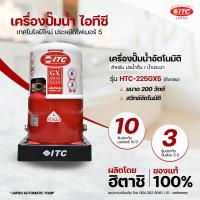 ราคา ปั๊มน้ำ ITC ไอทีซี รุ่น HTC 225 GX5 ปั๊มน้ำอัตโนมัติถังแรงดัน 200 วัตต์ แบบถังกลม รับประกันมอเตอร์ 10 ปี มีของพร้อมส่ง (21287171497)
