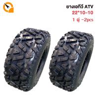 ราคา QiaoGuan Motor ยางรถเอทีวี ยางเอทีวี ยางatv 10นิ้ว ขนาด22 10 10 23 7 10 ยางนอกไม่ใช้ยางใน พร้อมส่ง เนื้อยางคุณภาพดี ทนทาน ลายA ใช้กับรถatvผู้ใหญ่ (21427229957)