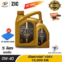 ราคา จัดส่งฟรี ZIC TOP 0W40 PAO น้ำมันเครื่อง เกรดดีที่สุดสังเคราะห์แท้ 100 ระยะ 15000 กม สำหรับเครื่องยนต์เบนซิน 5 ลิตร แถมผ้า Micro Fiber 1 ผืน (905348340)