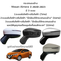 ราคา กระจกมองข้าง Nissan Almera ปี 2020 2023 มี 3 ระบบ (19495191068)