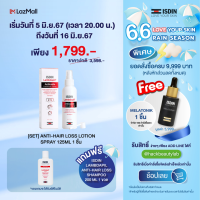 ราคา SET ANTI HAIR LOSS LOTION SPRAY 125ML 1 ชิ้น แถมฟรี ANTI HAIR LOSS SHAMPOO 1 ขวด ของแถมรวมอยู่ใน SET ได้รับอัตโนมัติ (21952964199)