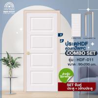 ราคา WOOD OUTLET คลังวัสดุไม้ ประตูHDF เลือกลาย รุ่น HDF 010 และ รุ่น HDF 011 ขนาด90x200cm บานเดียวหรือบานคู่วงกบWPC ประตูสำหรับใช้ภายใน บานสำเร็จ ติดตั้งง่าย (21908208583)