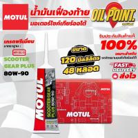 ราคา น้ำมันเฟืองท้าย MOTUL Scooter Gear Plus 80W 90 ของแท้ ยกลัง (21817870522)
