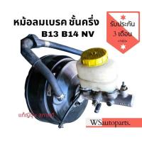 ราคา หม้อลมเบรคชั้นครึ่ง พร้อมแม่ปั๊มเบรค นิสสัน NV B13 B14 หม้อลมเบรคชั้นครึ่ง Nissan (9180605683)