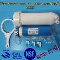 ราคา ไส้กรองน้ำเมมเบรน VONTRON Membrane RO ขนาด 400 GPD ULP3012 400 พร้อมกระบอกเมมเบรนตัวขัน ครบชุด (2010412288)