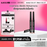 ราคา Exclusive Set l สองทุ่ม 5 มิ ย 67 8 มิ ย 67 เท่านั้น เซ็ต Bobbi Brown Long Wear Cream Shadow Stick 2 ชิ้น ประหยัดทันที 35 อายชาโดว์ (21894156902)