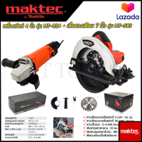 ราคา ชุดพิเศษ MAKTEC เครื่องเจียร 4 นิ้ว รุ่น MT 954 เลื่อยวงเดือน 7 นิ้ว รุ่น MT 583 AAA (15585434062)