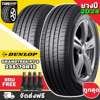 ราคา ยางดันลอป DUNLOP รุ่น GRANDTREK PT5 ขนาด 255 70R15 ยางปี2024 ราคาต่อเส้น ส่งฟรี แถมจุ๊บเติมลมฟรี (21502540190)