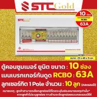 ราคา SAFE T CUT เซฟทีคัท โกลด์ ตู้คอนซูมเมอร์กันดูด RCBO พร้อม ลูกย่อย ครบชุดพร้อมใช้งาน ขนาด 46810 และ 12 ช่อง STC Gold (20705964801)