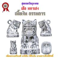 ราคา เสือ มหาเฮง รุ่นแรก วัดเจ้าอาม รุ่น เสาร์๕ พิฆาตไพรี มหาราชาโชค เนื้อเงิน กรรมการพิเศษ สร้าง 108 ตนเท่านั้น (21709693353)