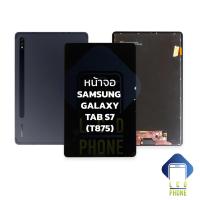 ราคา หน้าจอ samsung Galaxy Tab S7 T875 จอซัมซุง จอมือถือ หน้าจอมือถือ หน้าจอโทรศัพท์ อะไหล่หน้าจอ มีการรับประกัน (15730865773)