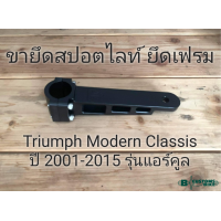 ราคา ขายึดสปอตไลท์ ยึดเฟรม Triumph Bonneville mag wheel New Church T100 Thruxton900 Scrambler900 ถึงปี 15 (16600870155)